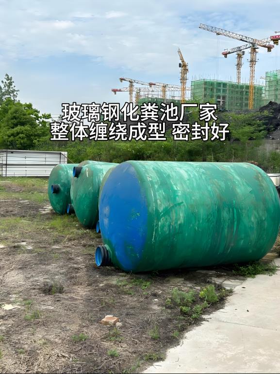 凤凰镇玻璃钢化粪池