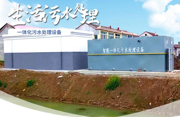 凤凰镇一体化生活污水处理设备